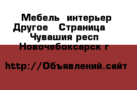 Мебель, интерьер Другое - Страница 2 . Чувашия респ.,Новочебоксарск г.